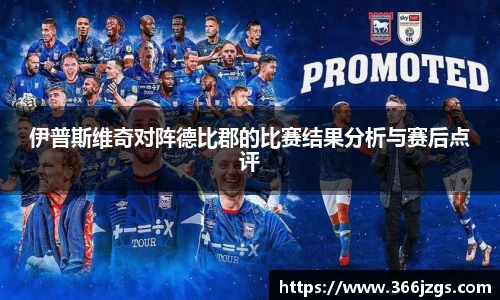 伊普斯维奇对阵德比郡的比赛结果分析与赛后点评