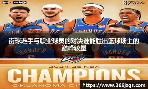 街球选手与职业球员的对决谁能胜出篮球场上的巅峰较量