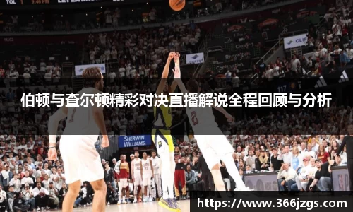 伯顿与查尔顿精彩对决直播解说全程回顾与分析